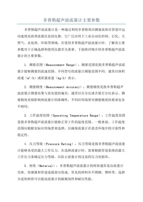 多普勒超声波流量计主要参数