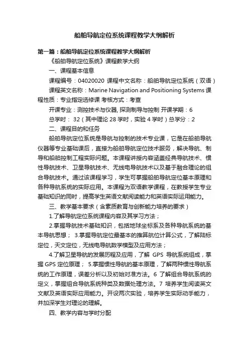 船舶导航定位系统课程教学大纲解析