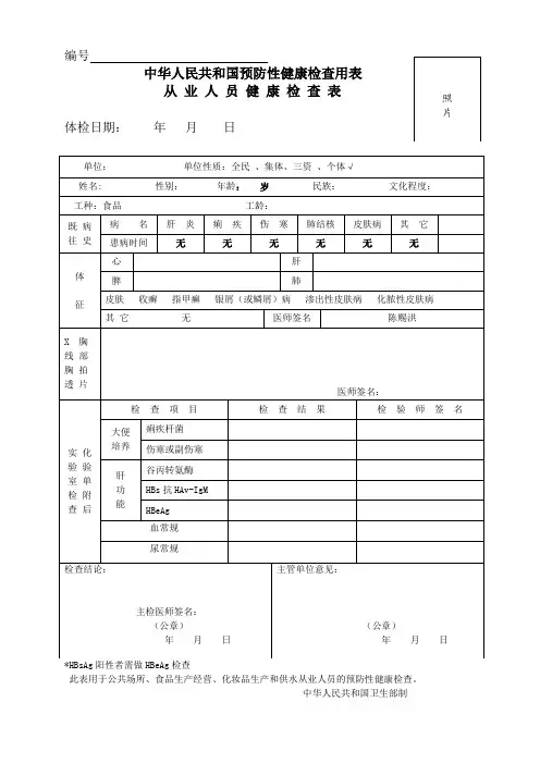 中华人民共和国预防性健康检查用表(从业人员健康检查表) (1)