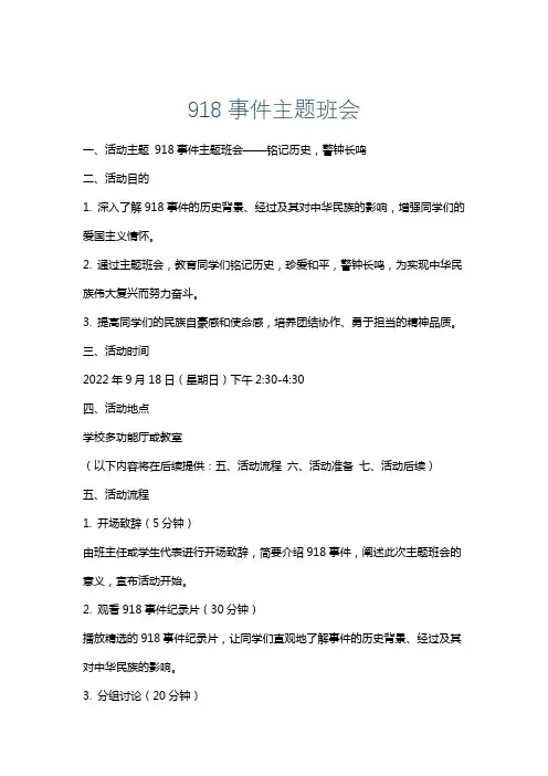 918事件主题班会