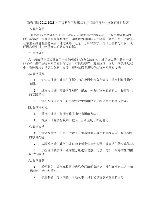 新教科版2022-2023六年级科学下册第二单元《制作校园生物分布图》教案