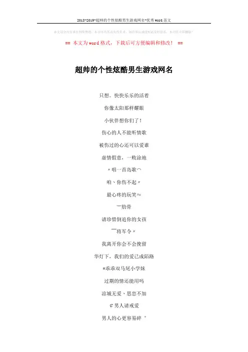 2018-2019-超帅的个性炫酷男生游戏网名-优秀word范文 (5页)