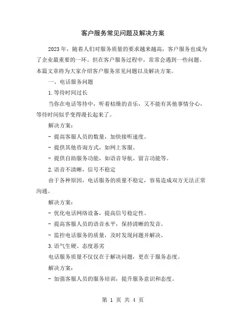 客户服务常见问题及解决方案