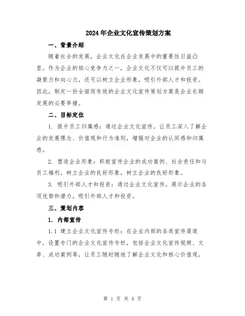 2024年企业文化宣传策划方案