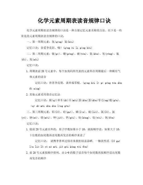 化学元素周期表读音规律口诀