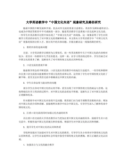大学英语教学中“中国文化失语”现象研究及路径研究