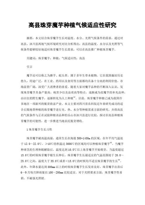 高县珠芽魔芋种植气候适应性研究