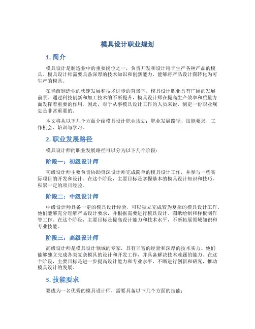 模具设计职业规划