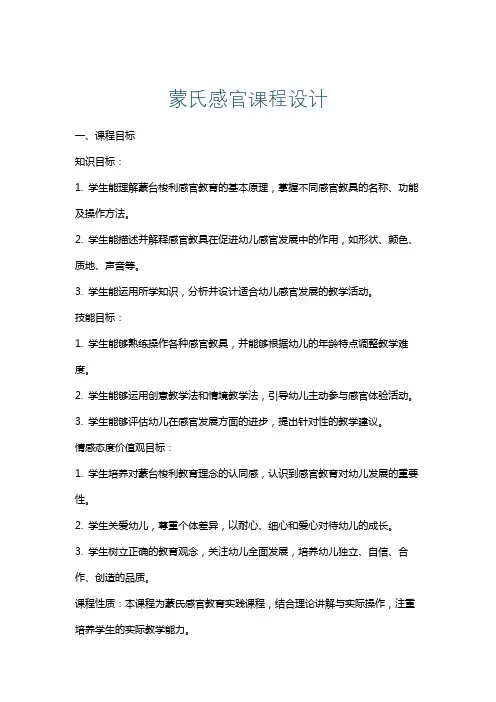 蒙氏感官课程设计