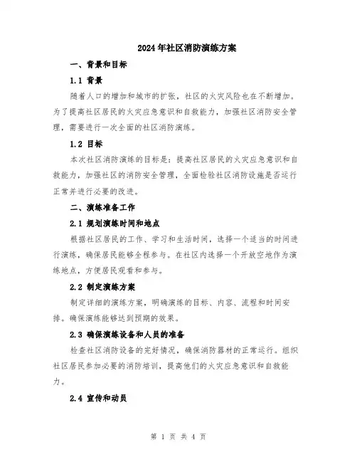 2024年社区消防演练方案