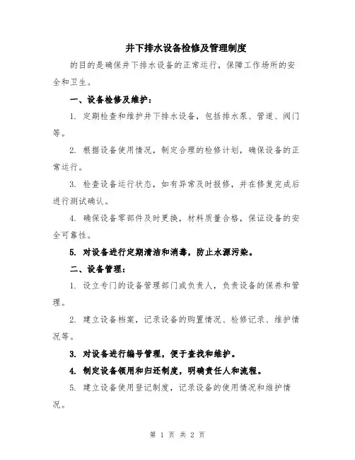 井下排水设备检修及管理制度