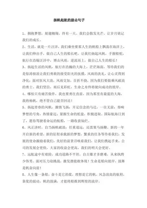 扬帆起航的励志句子