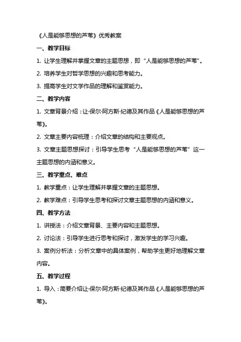 《人是能够思想的芦苇》教案