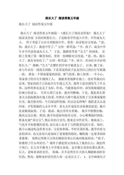 我长大了阅读答案五年级（最新版）
