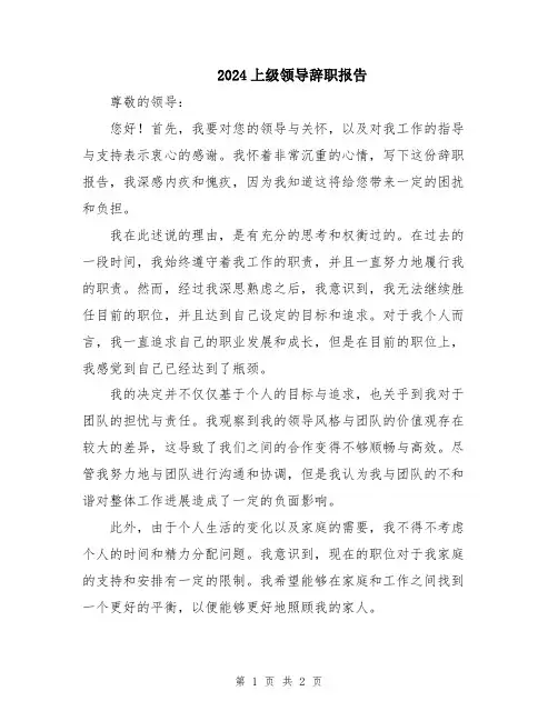 2024上级领导辞职报告
