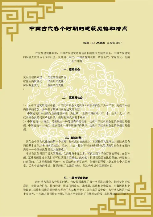 中国古代各个时期的建筑风格和特点