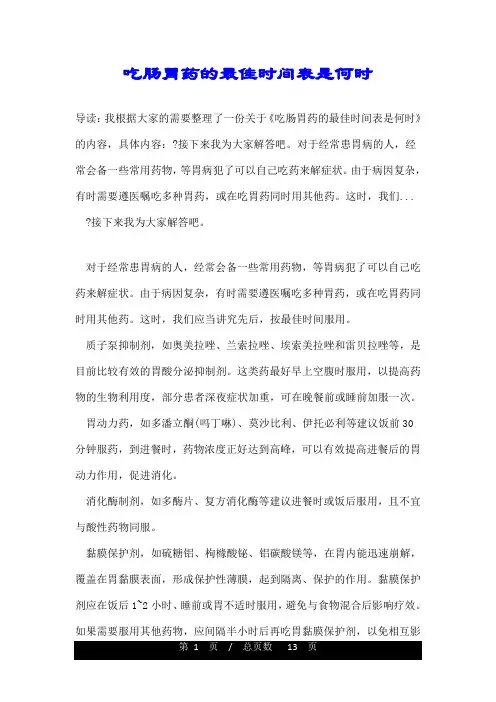 吃肠胃药的最佳时间表是何时