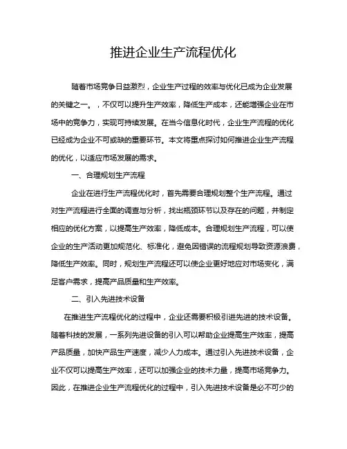 推进企业生产流程优化