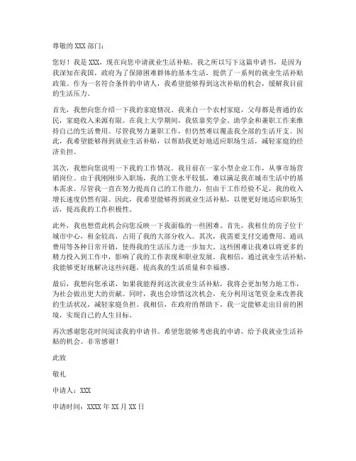 就业生活补贴申请书范本