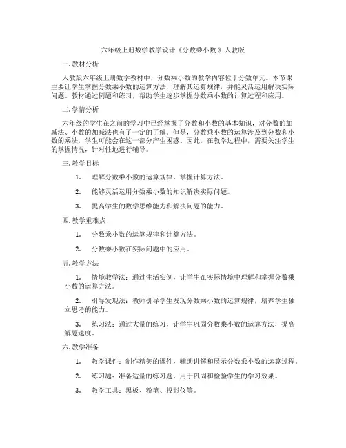 六年级上册数学教学设计《分数乘小数 》人教版