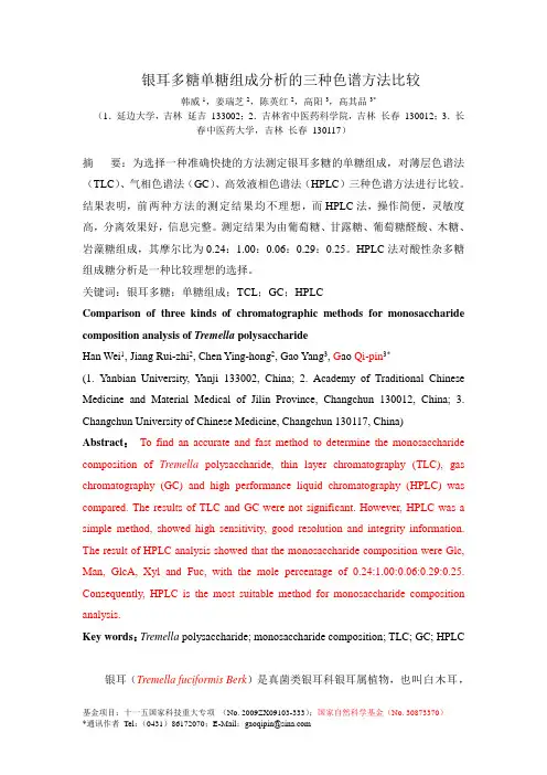 201011298银耳多糖单糖组成分析的三种色谱方法比较