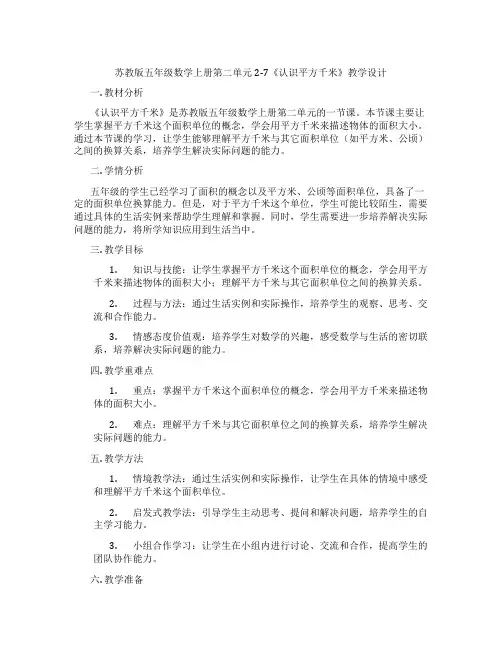 苏教版五年级数学上册第二单元2-7《认识平方千米》教学设计