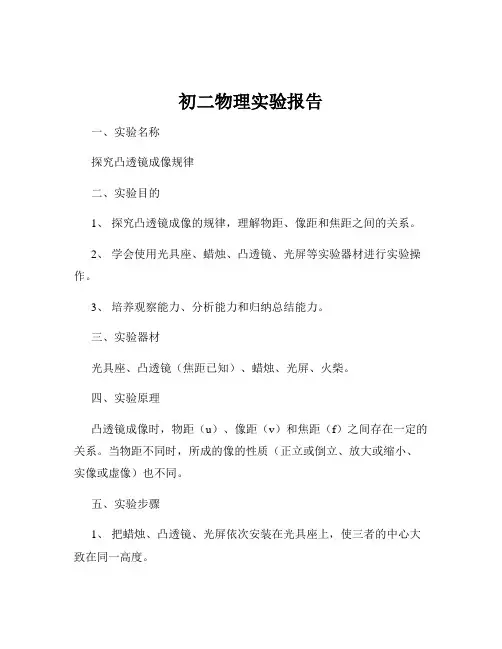 初二物理实验报告