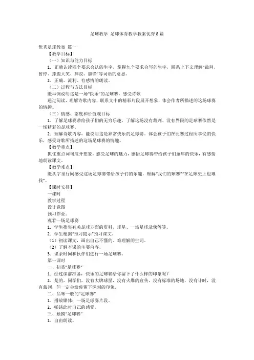 足球教学 足球体育教学教案优秀8篇