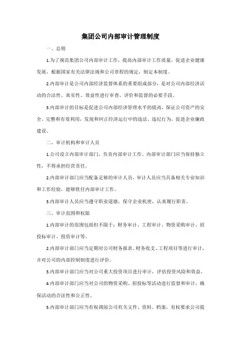 集团公司内部审计管理制度