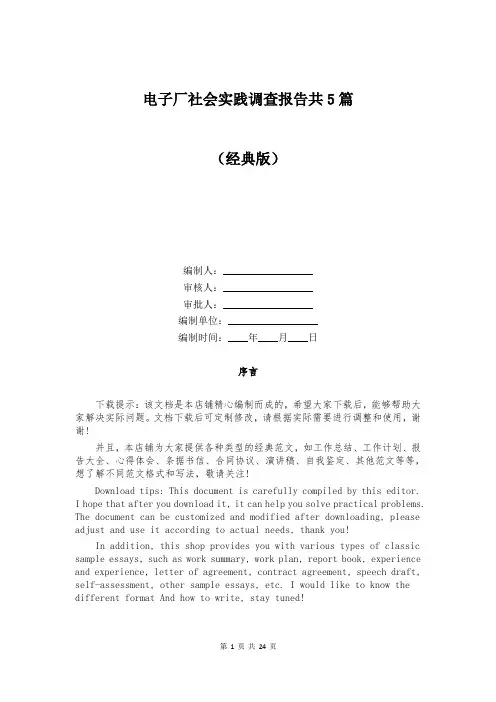 电子厂社会实践调查报告共5篇