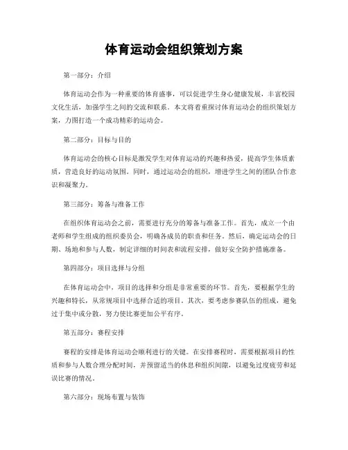 体育运动会组织策划方案