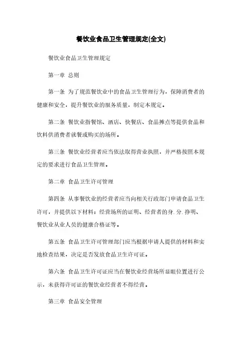 餐饮业食品卫生管理规定(全文)