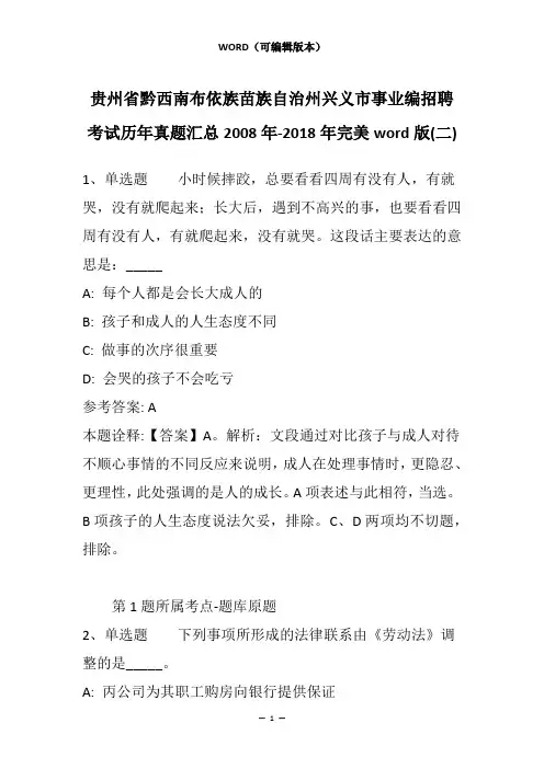 贵州省黔西南布依族苗族自治州兴义市事业编招聘考试历年真题汇总2008年-2018年完美word版(二