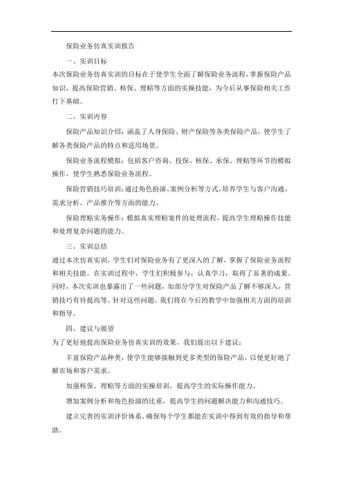 保险业务仿真实训报告