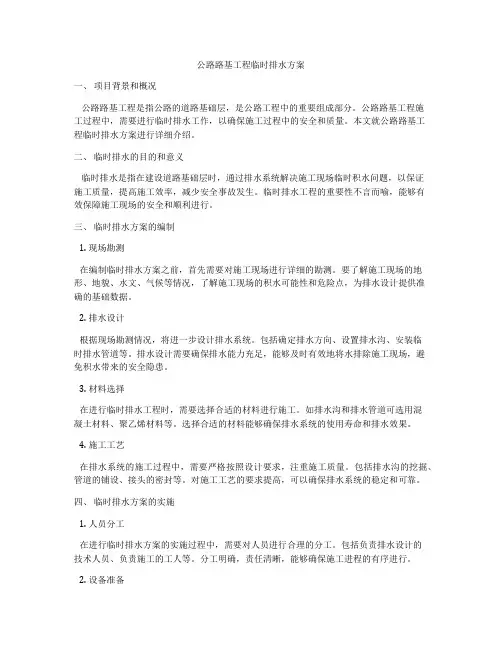 公路路基工程临时排水方案