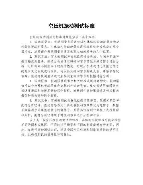 空压机振动测试标准
