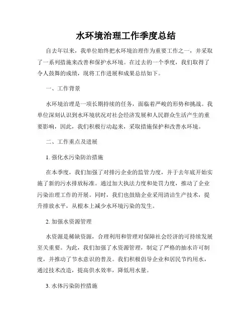 水环境治理工作季度总结