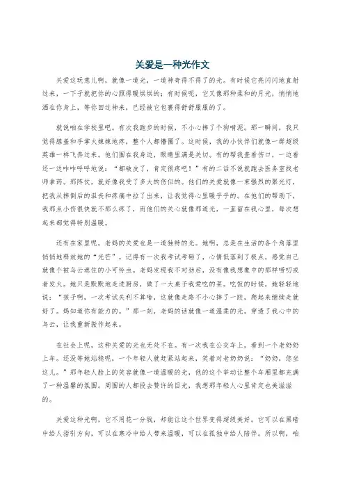 关爱是一种光作文