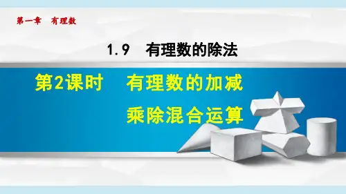 1.有理数的加减乘除混合运算PPT课件(冀教版)