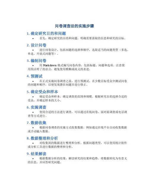 问卷调查法的实施步骤