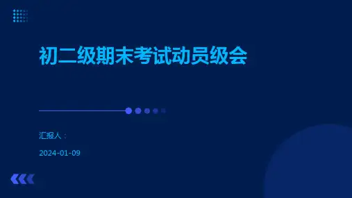 初二级期末考试动员级会