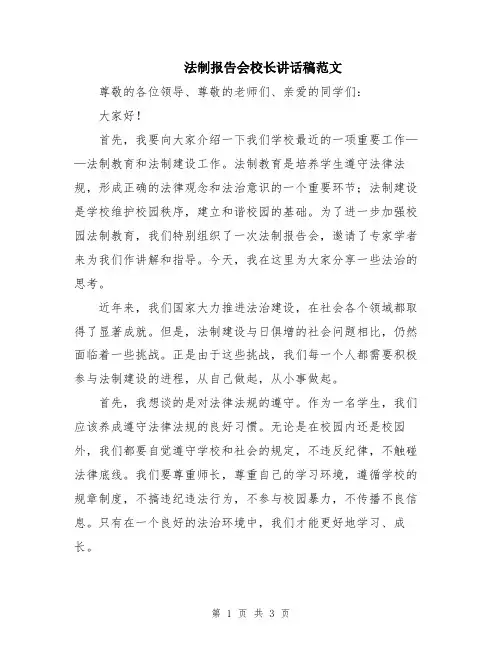 法制报告会校长讲话稿范文