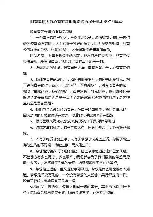 眼有星辰大海心有繁花似锦愿你历尽千帆不染岁月风尘