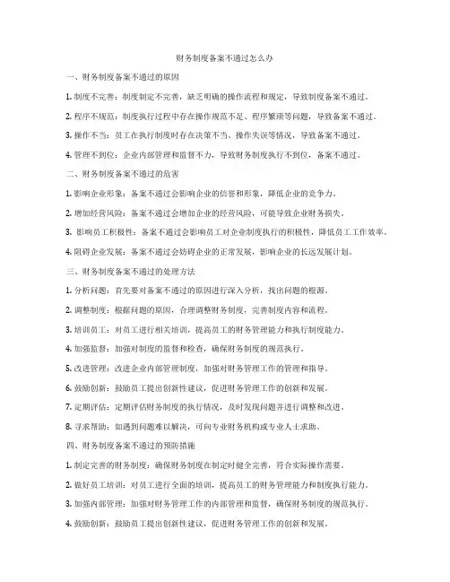 财务制度备案不通过怎么办