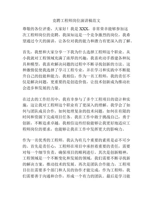 竞聘工程师岗位演讲稿范文
