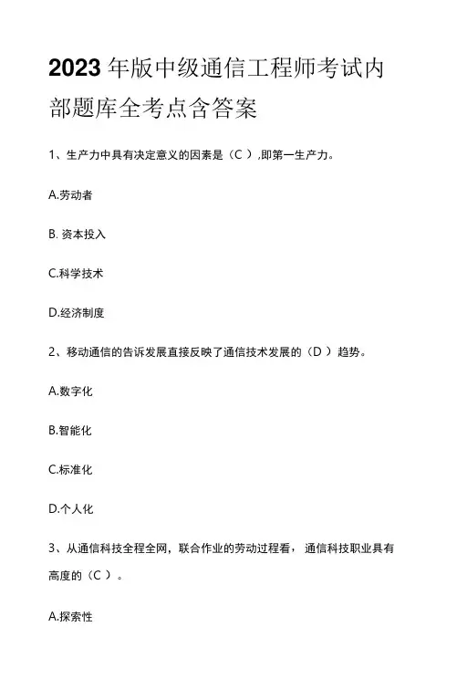2023年版中级通信工程师考试内部题库全考点含答案