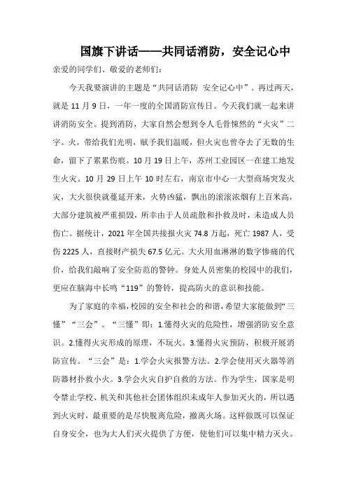 国旗下讲话——共同话消防,安全记心中