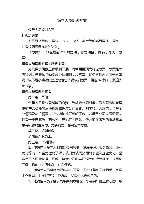 销售人员培训方案（精选6篇）