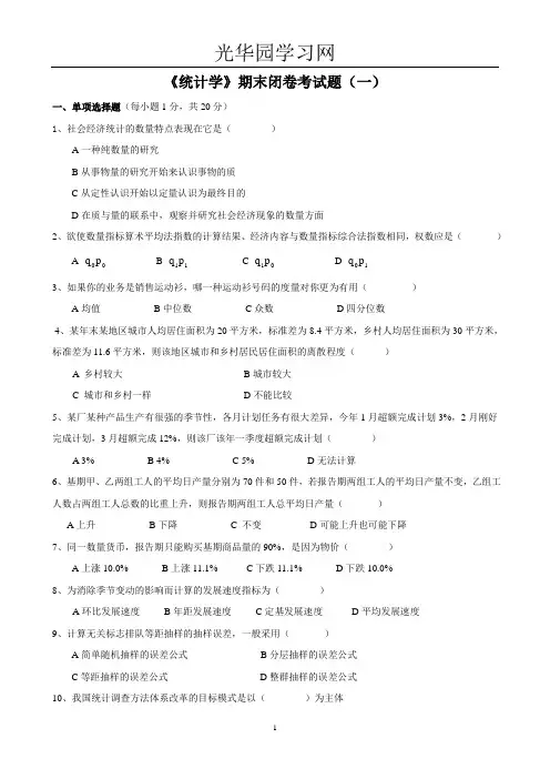 《统计学》期末闭卷考试题(一)