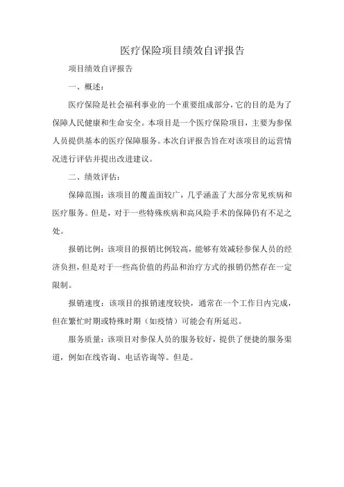 医疗保险项目绩效自评报告